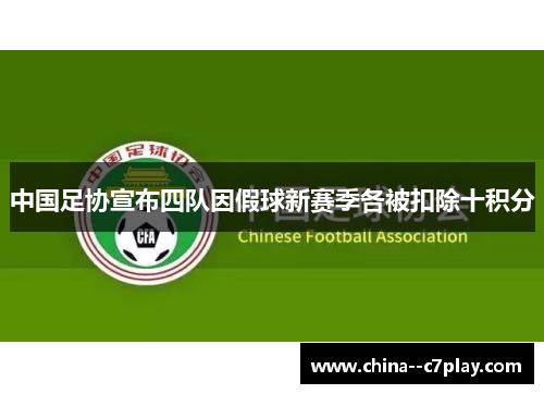 中国足协宣布四队因假球新赛季各被扣除十积分 中国足协宣布四队因假球新赛季各被扣除十积分