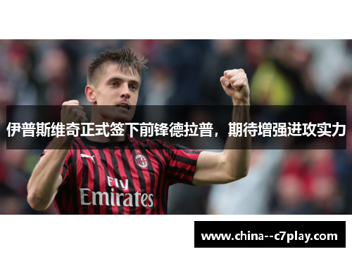 伊普斯维奇正式签下前锋德拉普,期待增强进攻实力 伊普斯维奇正式签下前锋德拉普,期待增强进攻实力