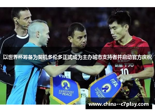 以世界杯筹备为契机多伦多正式成为主办城市支持者并启动官方庆祝