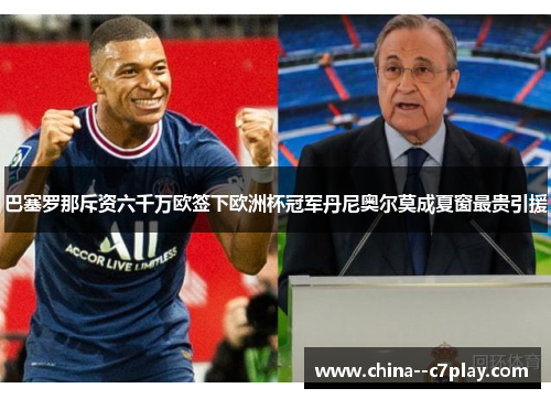 巴塞罗那斥资六千万欧签下欧洲杯冠军丹尼奥尔莫成夏窗最贵引援 巴塞罗那斥资六千万欧签下欧洲杯冠军丹尼奥尔莫成夏窗最贵引援