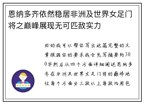 恩纳多齐依然稳居非洲及世界女足门将之巅峰展现无可匹敌实力 恩纳多齐依然稳居非洲及世界女足门将之巅峰展现无可匹敌实力