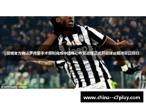 曼城官方确认罗德里手术顺利完成中场核心恢复进程正式开启球迷期待早日回归