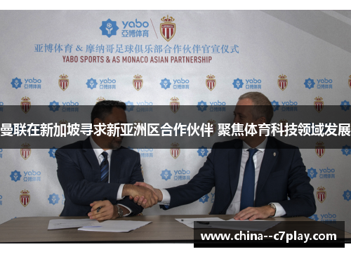 曼联在新加坡寻求新亚洲区合作伙伴 聚焦体育科技领域发展 曼联在新加坡寻求新亚洲区合作伙伴 聚焦体育科技领域发展