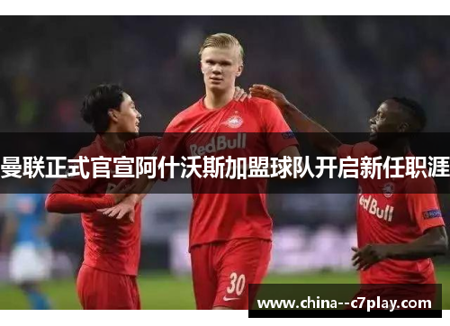 曼联正式官宣阿什沃斯加盟球队开启新任职涯