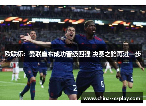 欧联杯:曼联宣布成功晋级四强 决赛之路再进一步 欧联杯:曼联宣布成功晋级四强 决赛之路再进一步