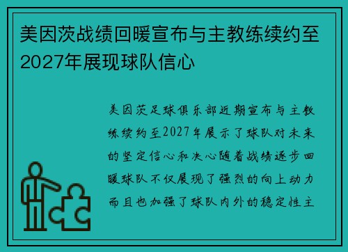 美因茨战绩回暖宣布与主教练续约至2027年展现球队信心