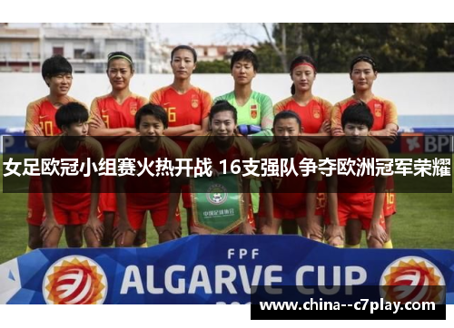 女足欧冠小组赛火热开战 16支强队争夺欧洲冠军荣耀