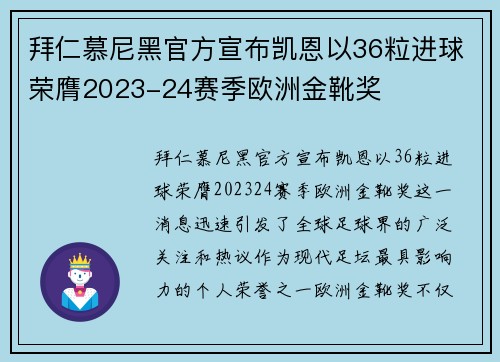 拜仁慕尼黑官方宣布凯恩以36粒进球荣膺2023-24赛季欧洲金靴奖
