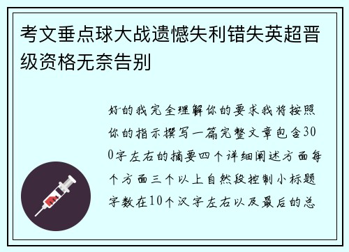 考文垂点球大战遗憾失利错失英超晋级资格无奈告别