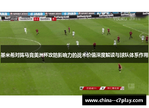 基米希对阵马竞美洲杯攻防影响力的战术价值深度解读与球队体系作用 基米希对阵马竞美洲杯攻防影响力的战术价值深度解读与球队体系作用