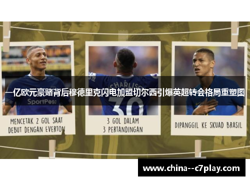 一亿欧元豪赌背后穆德里克闪电加盟切尔西引爆英超转会格局重塑图 一亿欧元豪赌背后穆德里克闪电加盟切尔西引爆英超转会格局重塑图