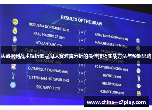 从数据到战术解析欧冠淘汰赛对阵分析的最佳技巧实战方法与预测思路 从数据到战术解析欧冠淘汰赛对阵分析的最佳技巧实战方法与预测思路