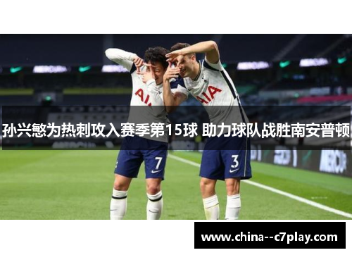 孙兴慜为热刺攻入赛季第15球 助力球队战胜南安普顿 孙兴慜为热刺攻入赛季第15球 助力球队战胜南安普顿
