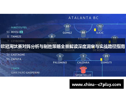 欧冠淘汰赛对阵分析与制胜策略全景解读深度洞察与实战路径指南 欧冠淘汰赛对阵分析与制胜策略全景解读深度洞察与实战路径指南