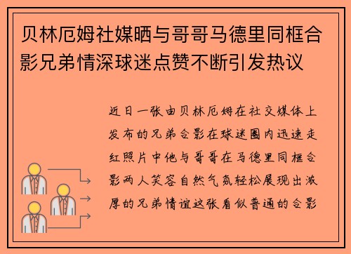 贝林厄姆社媒晒与哥哥马德里同框合影兄弟情深球迷点赞不断引发热议