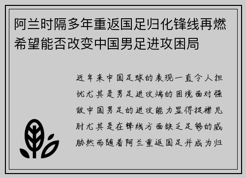 阿兰时隔多年重返国足归化锋线再燃希望能否改变中国男足进攻困局