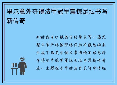 里尔意外夺得法甲冠军震惊足坛书写新传奇