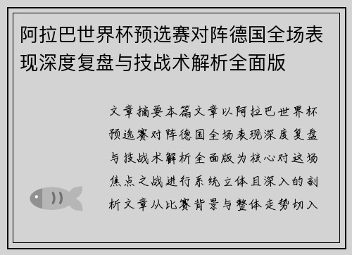 阿拉巴世界杯预选赛对阵德国全场表现深度复盘与技战术解析全面版 阿拉巴世界杯预选赛对阵德国全场表现深度复盘与技战术解析全面版