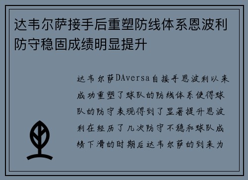 达韦尔萨接手后重塑防线体系恩波利防守稳固成绩明显提升 达韦尔萨接手后重塑防线体系恩波利防守稳固成绩明显提升