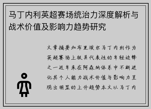 马丁内利英超赛场统治力深度解析与战术价值及影响力趋势研究