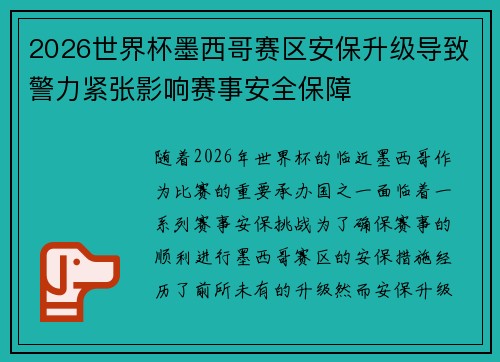 2026世界杯墨西哥赛区安保升级导致警力紧张影响赛事安全保障