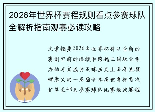 2026年世界杯赛程规则看点参赛球队全解析指南观赛必读攻略