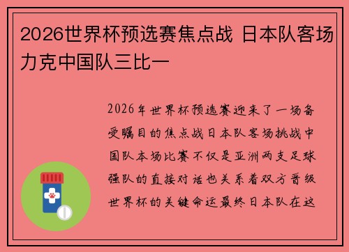 2026世界杯预选赛焦点战 日本队客场力克中国队三比一