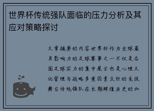 世界杯传统强队面临的压力分析及其应对策略探讨