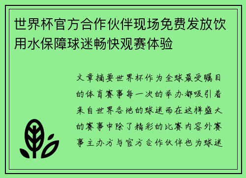 世界杯官方合作伙伴现场免费发放饮用水保障球迷畅快观赛体验