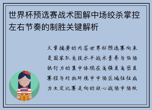 世界杯预选赛战术图解中场绞杀掌控左右节奏的制胜关键解析