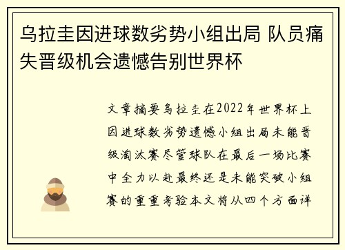 乌拉圭因进球数劣势小组出局 队员痛失晋级机会遗憾告别世界杯