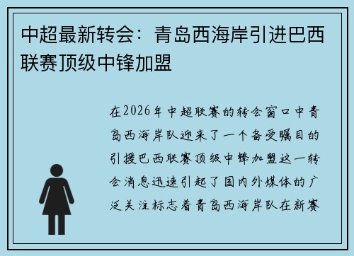 中超最新转会：青岛西海岸引进巴西联赛顶级中锋加盟