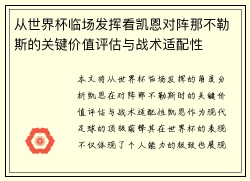 从世界杯临场发挥看凯恩对阵那不勒斯的关键价值评估与战术适配性