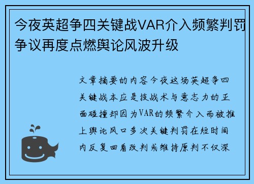 今夜英超争四关键战VAR介入频繁判罚争议再度点燃舆论风波升级