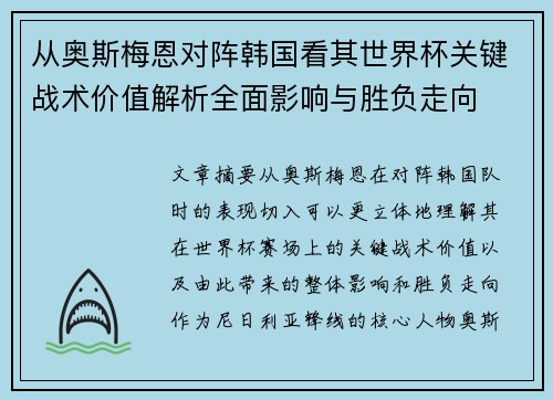 从奥斯梅恩对阵韩国看其世界杯关键战术价值解析全面影响与胜负走向