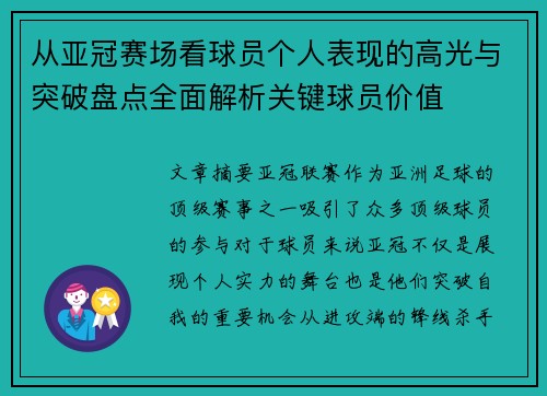 从亚冠赛场看球员个人表现的高光与突破盘点全面解析关键球员价值