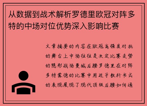 从数据到战术解析罗德里欧冠对阵多特的中场对位优势深入影响比赛