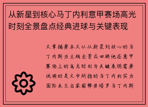 从新星到核心马丁内利意甲赛场高光时刻全景盘点经典进球与关键表现