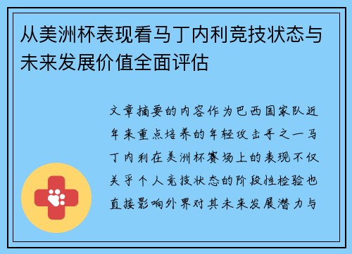 从美洲杯表现看马丁内利竞技状态与未来发展价值全面评估