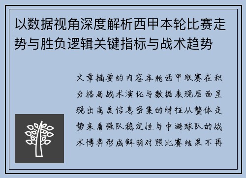 以数据视角深度解析西甲本轮比赛走势与胜负逻辑关键指标与战术趋势