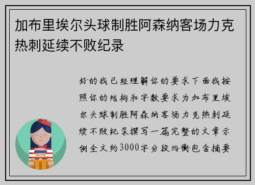 加布里埃尔头球制胜阿森纳客场力克热刺延续不败纪录