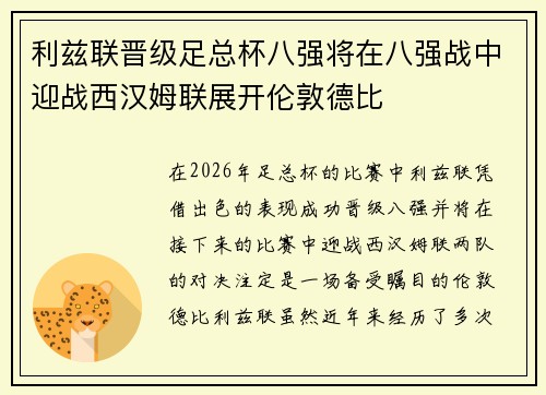 利兹联晋级足总杯八强将在八强战中迎战西汉姆联展开伦敦德比