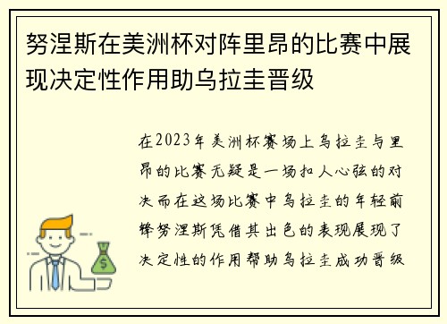 努涅斯在美洲杯对阵里昂的比赛中展现决定性作用助乌拉圭晋级