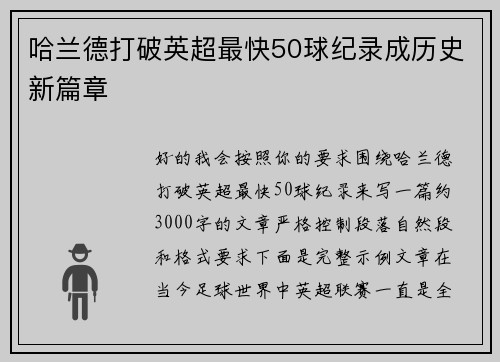 哈兰德打破英超最快50球纪录成历史新篇章