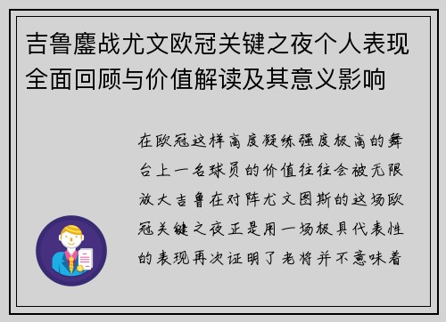 吉鲁鏖战尤文欧冠关键之夜个人表现全面回顾与价值解读及其意义影响
