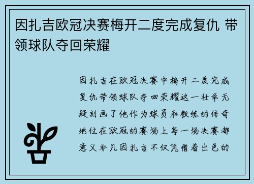 因扎吉欧冠决赛梅开二度完成复仇 带领球队夺回荣耀