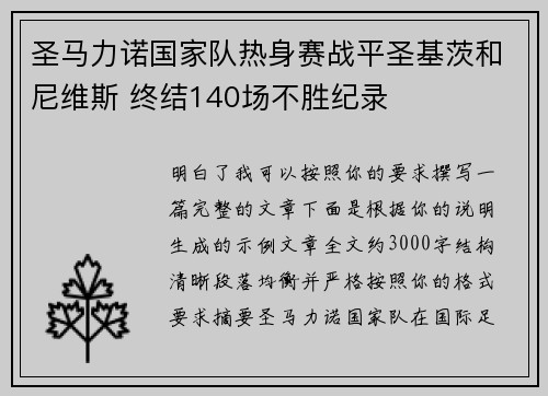 圣马力诺国家队热身赛战平圣基茨和尼维斯 终结140场不胜纪录 圣马力诺国家队热身赛战平圣基茨和尼维斯 终结140场不胜纪录