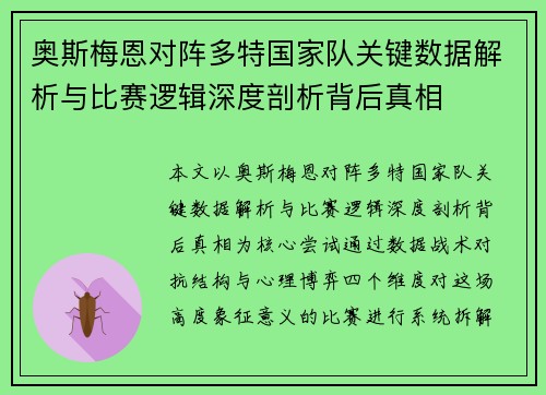 奥斯梅恩对阵多特国家队关键数据解析与比赛逻辑深度剖析背后真相