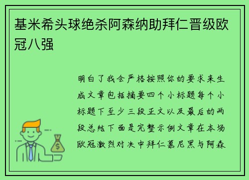 基米希头球绝杀阿森纳助拜仁晋级欧冠八强