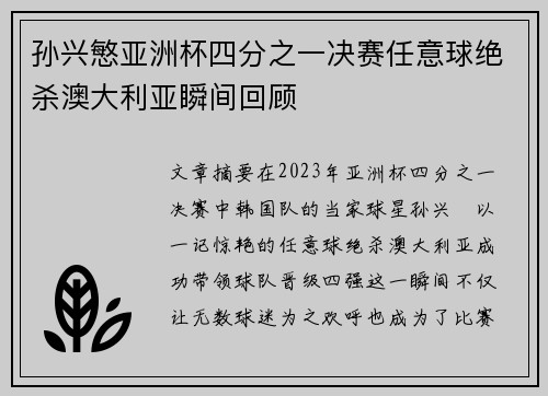 孙兴慜亚洲杯四分之一决赛任意球绝杀澳大利亚瞬间回顾